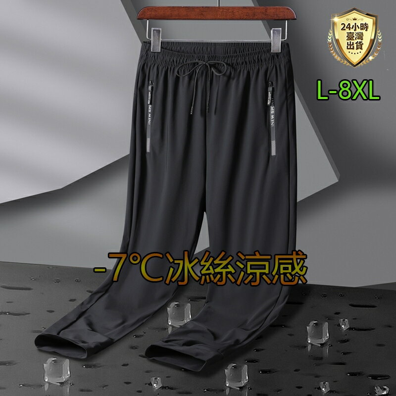 【臺灣現貨】L-8XL男生大尺碼冰絲褲 彈力長褲 冰絲涼爽 透氣直筒長褲 休閒涼感褲 排汗縮口褲 運動褲 休閒束口長褲