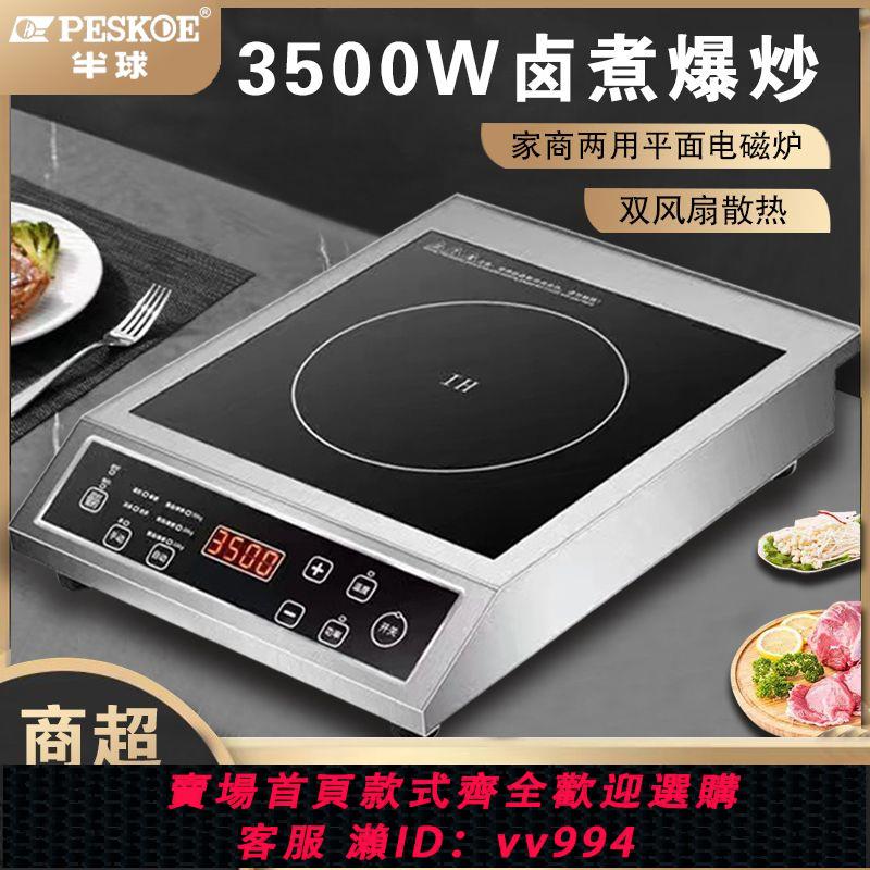 {公司貨 最低價}正品半球3500W商用電磁家用大功率猛火爆炒蒸煮多功能省電雙風扇
