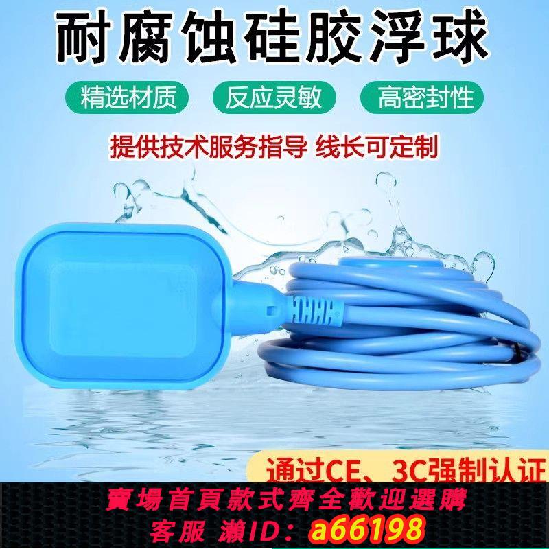 【臺灣公司 可開發票】矽膠浮球開關耐高溫水塔水位感應器自動浮球閥耐腐蝕控制器液位器
