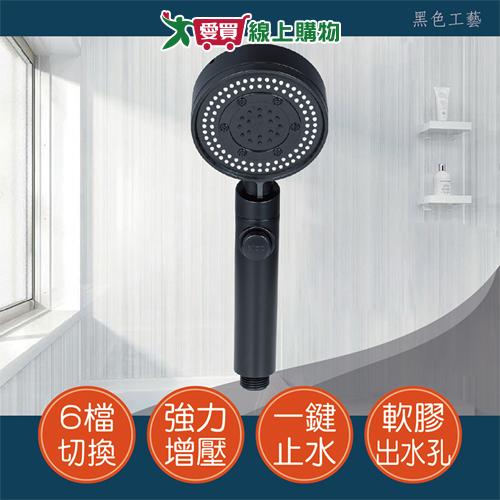 手易坊 曜石黑六段可止水蓮蓬頭 六段出水 耐用 淋浴 沐浴 蓮蓬頭 衛浴【愛買】