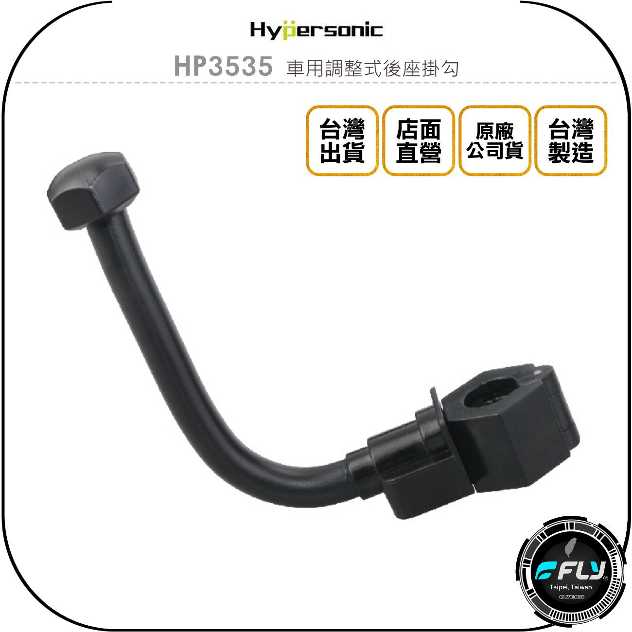 《飛翔無線3C》Hypersonic HP3535 車用調整式後座掛勾◉公司貨◉車內頭枕掛架◉置物收納座掛鉤