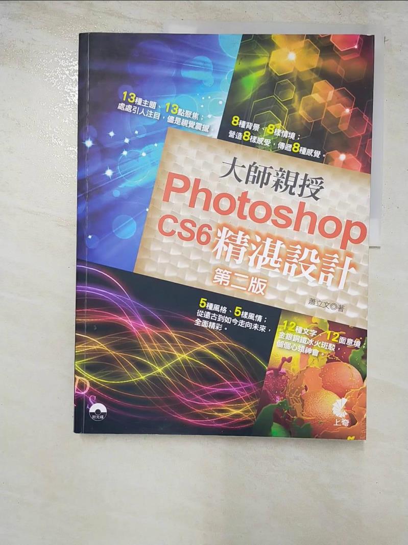 【書寶二手書T2／電腦 KLB】大師親授 Photoshop CS6精湛設計 蕭立文