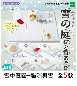 全套5款【日本進口】雪中庭園 貓咪與雪 貓咪 擺飾 扭蛋 轉蛋 EPOCH - 608031
