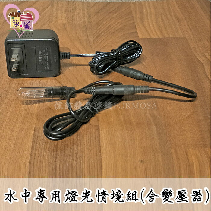 ★招財流水耗材★水中專用情境燈光含變壓器 水中燈光 招財流水組聚寶盆配件 【築巢傢飾】