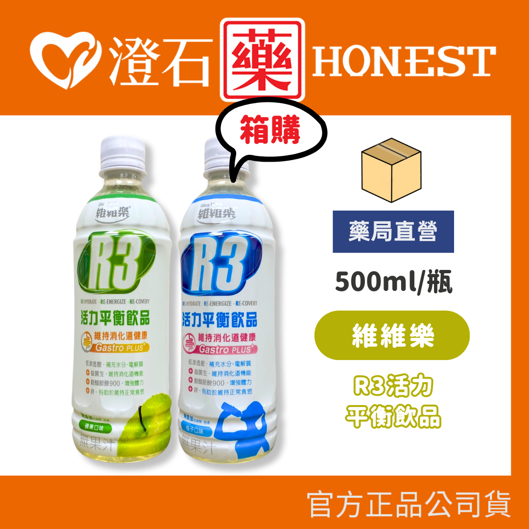 現貨【箱購】維維樂 R3活力平衡飲品PLUS 蘋果口味 柚子口味 電解水 500ml 維持消化道健康 增強體力 澄石藥局
