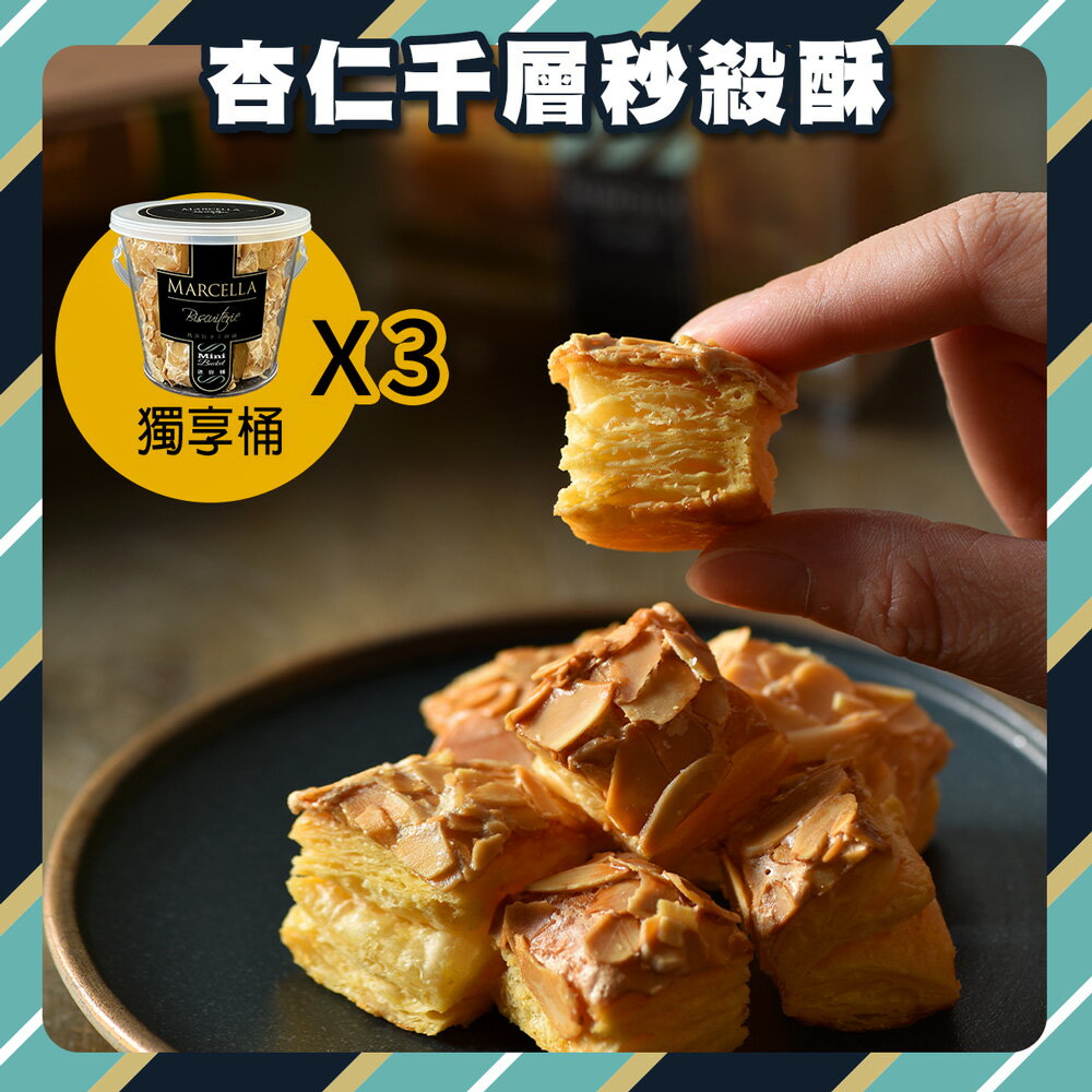 《網紅推薦 嚐鮮秒殺組》明星商品秒殺酥 獨享桶110g 任選3桶 超取免運！知名作家吳淡如推薦 40多年來 堅持天然 純手工製作  月銷30,000桶 台中超人氣手工餅乾伴手禮品牌