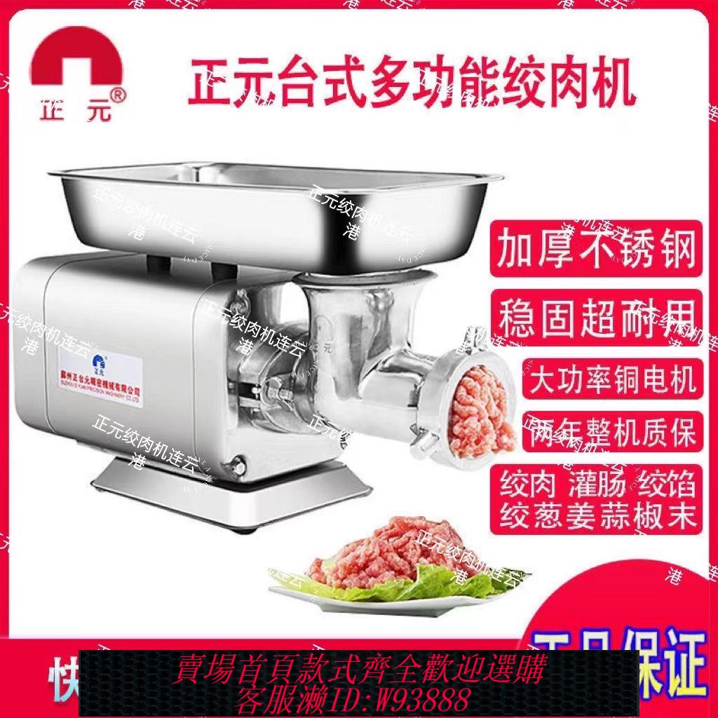 【公司貨 最低價】正元絞肉機商用不銹鋼大容量電動全自動大功率絞餡打肉機肉鋪用