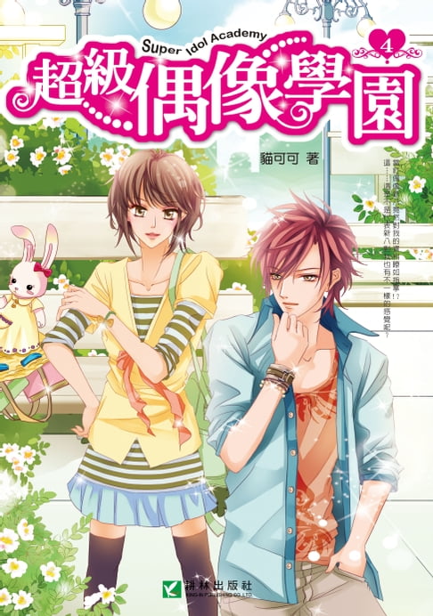 【電子書】超級偶像學園4
