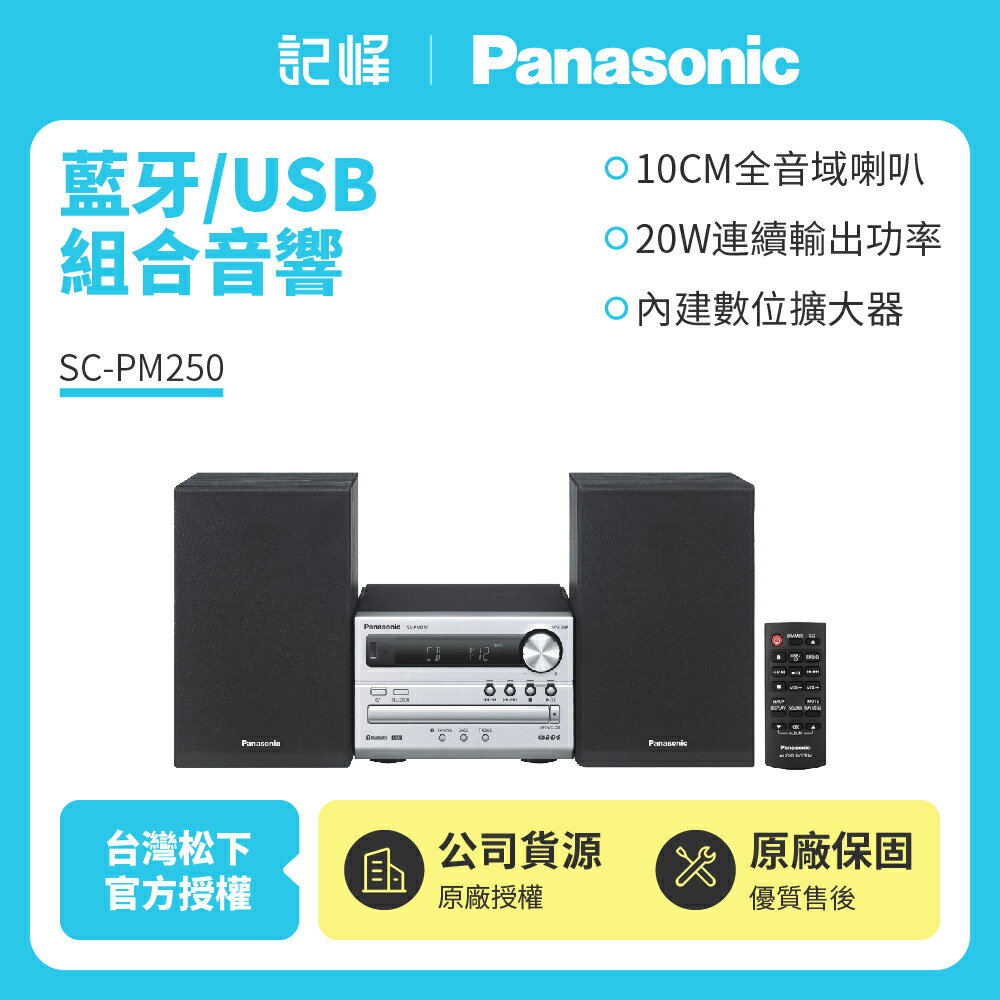 【Panasonic】國際牌藍牙/USB組合音響SC-PM250 SC-PM250-S