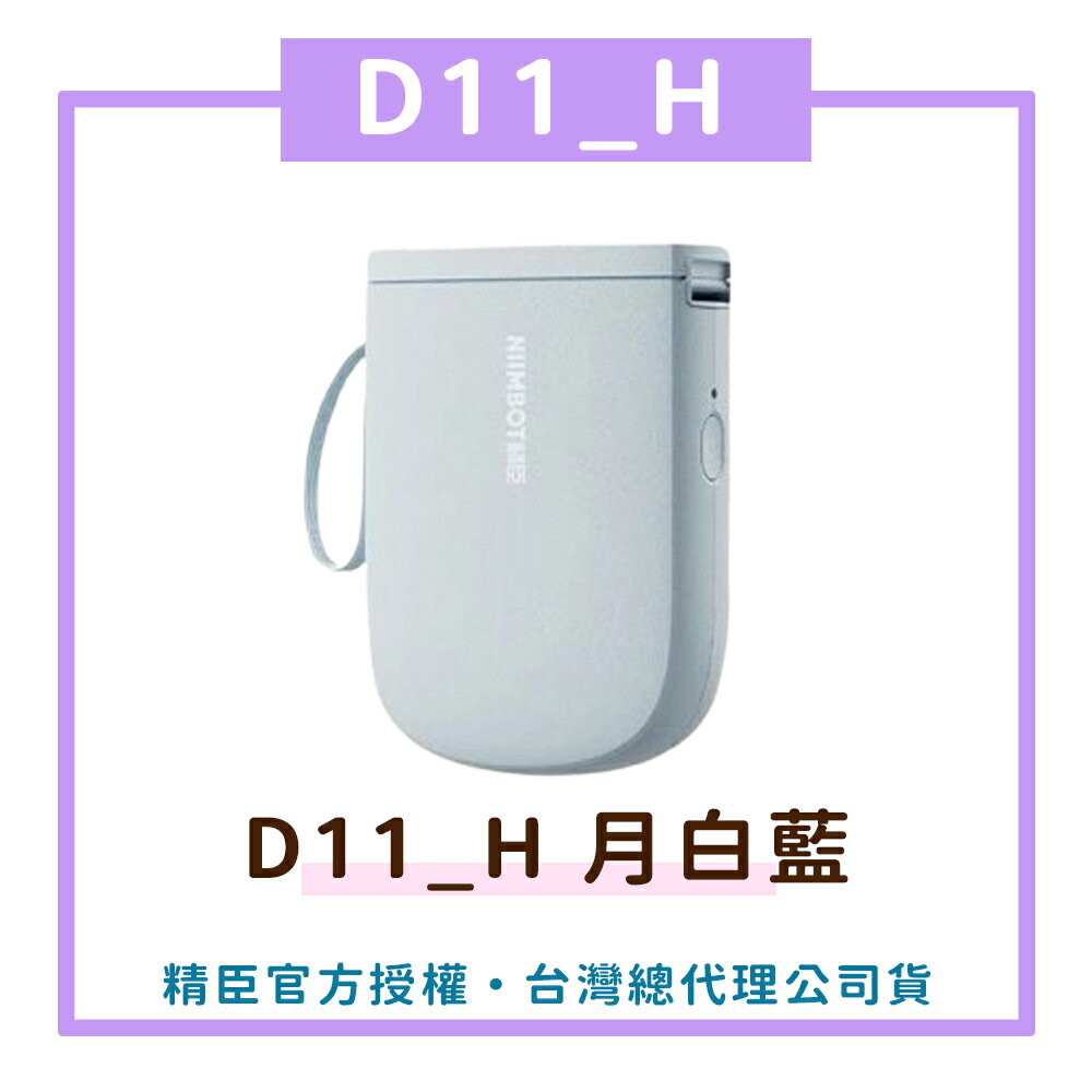 D11_H標籤機-月白藍 標籤機 熱感應 標籤貼紙 DIY姓名貼 價格標示 貼紙製作【領券滿額再折千7/31止】