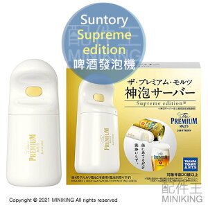 現貨 日本 Suntory 三得利 啤酒發泡機 神泡啤酒機 Supreme edition 超音波震動 免清洗