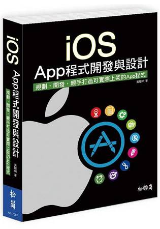 iOS App程式開發與設計 -- 規劃、開發，親手打造可實際上架的App程式