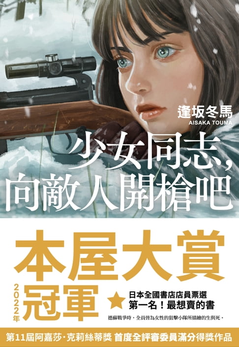 【電子書】少女同志，向敵人開槍吧【本屋大賞第1名、直木賞入圍作】