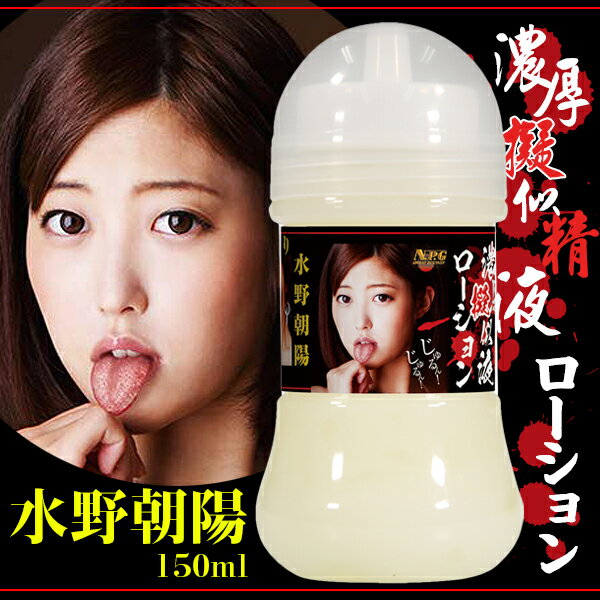 水野朝陽の濃厚擬似精液-150ml