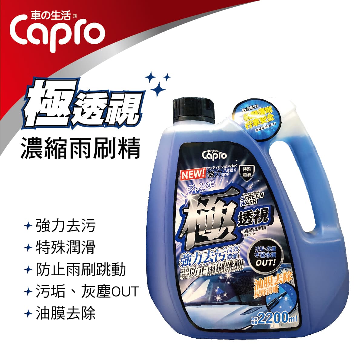 【4%點數】真便宜 Capro車之生活 GW-30 極透視強力去汙雨刷精2200ml【限定樂天APP下單享點數回饋】