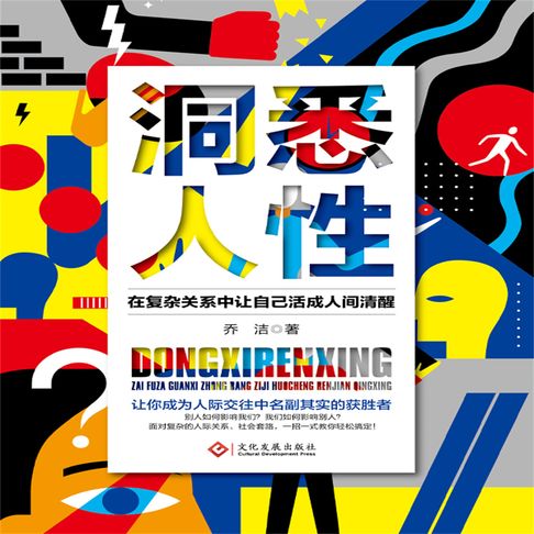 【有聲書】洞悉人性：在复杂关系中让自己活成人间清醒 0