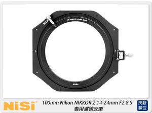 NISI 耐司100mm Nikon NIKKOR Z 14-24mm F2.8 S 專用濾鏡支架(公司貨)