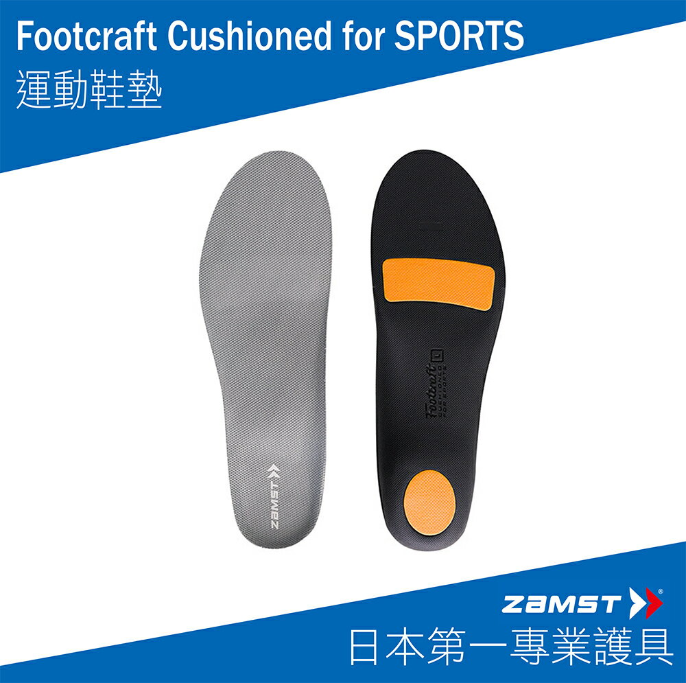 ZAMST Footcraft Cushioned for SPORTS 運動鞋墊