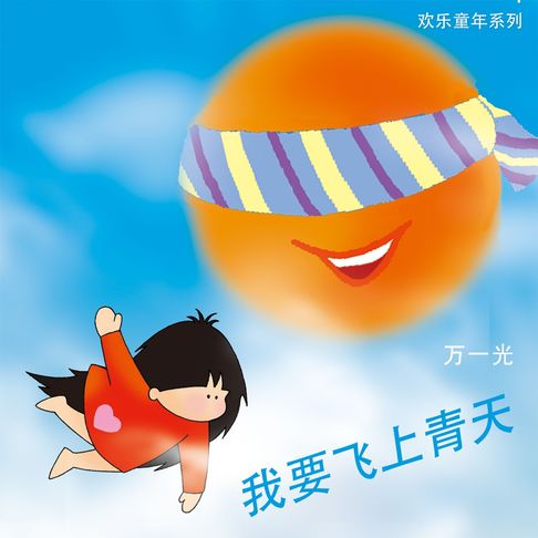 【有聲書】我要飞上青天 0