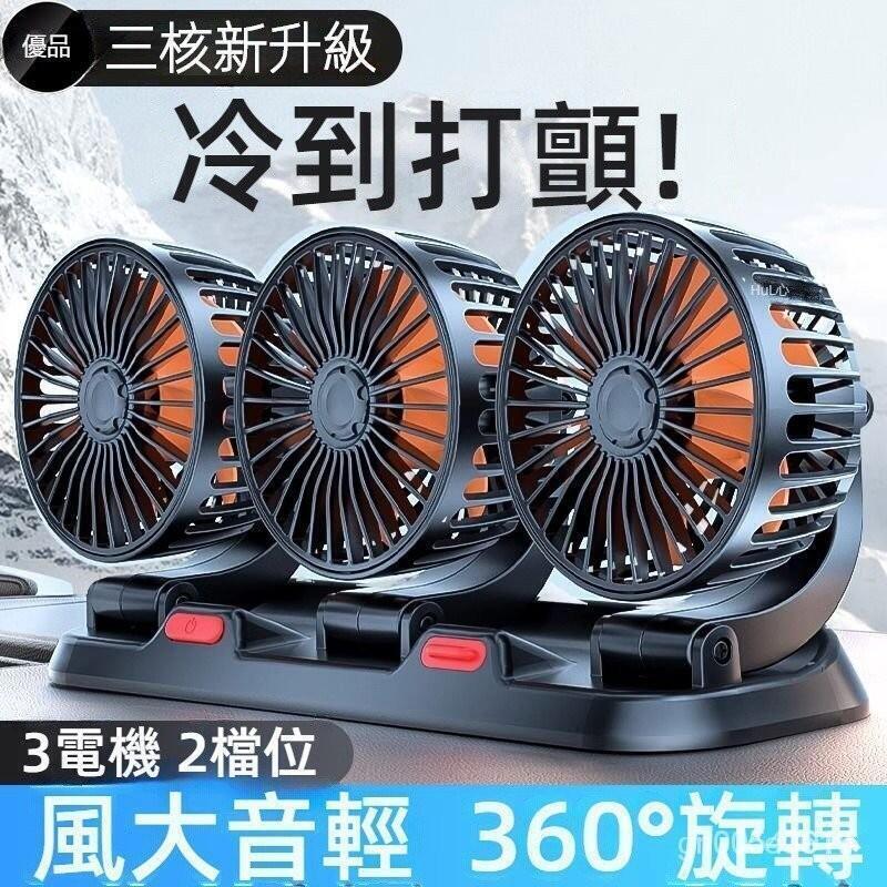 汽車風扇 車用電扇 車用電風扇 製冷風扇 後座風扇 車載風扇 24v 12v 強風超靜音三頭車用