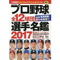 日本職棒全12球團選手名鑑17年版 樂天書城 Rakuten樂天市場