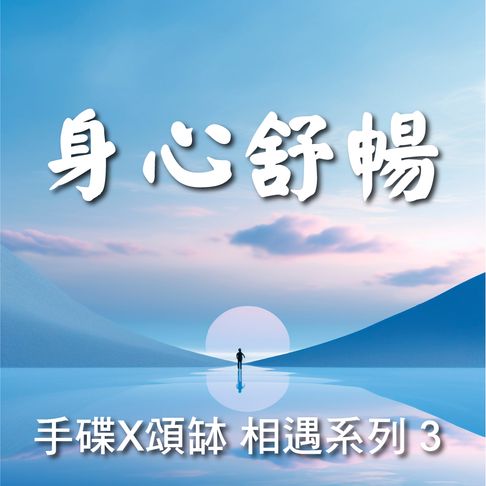 手碟X頌缽 相遇系列 3 身心舒暢【有聲書】