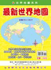 金時代 最新世界地圖 /份 108x78 cm 雙面全開摺痕 9789865736125【APP滿額下單10%點數(單一帳號最高1000點)】9/30止
