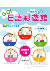 GO！日語彩遊館日檢單字4級(附MP3)