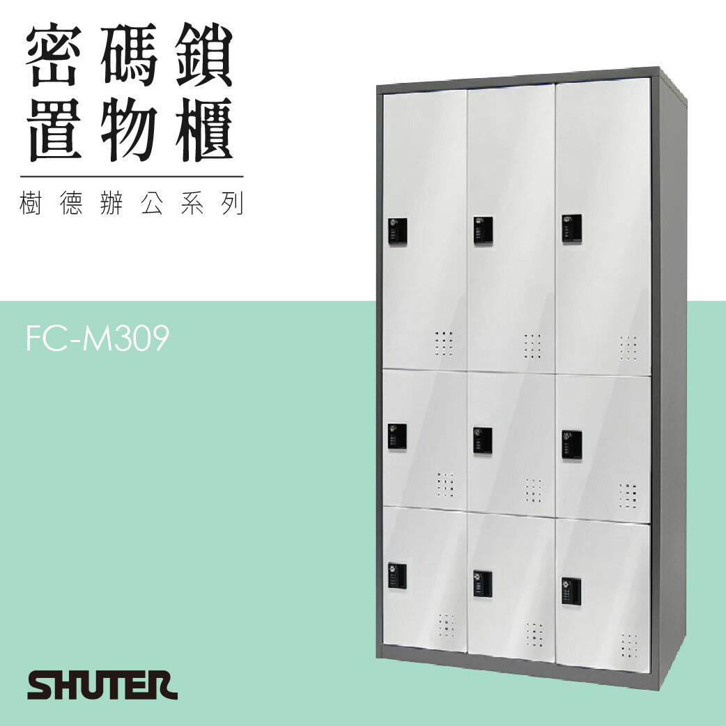 多功能密碼鎖置物櫃 FC-M309 收納櫃 鑰匙櫃 鞋櫃 衣物櫃 密碼櫃 辦公櫃 置物櫃