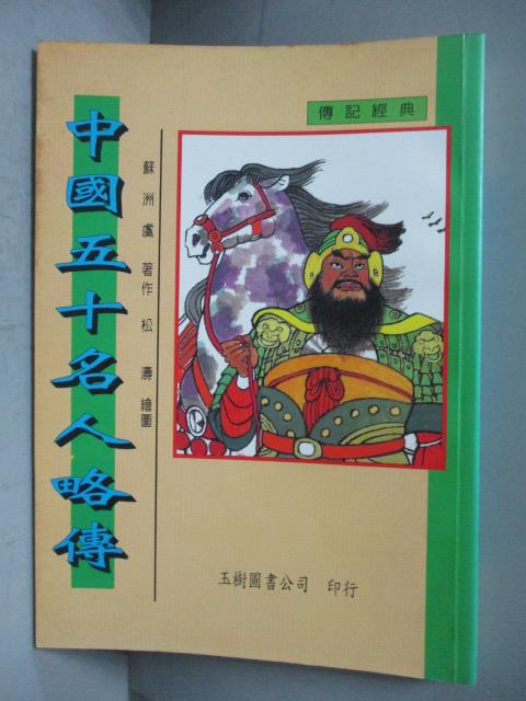 【書寶二手書T4／傳記_KCI】中國五十名人略傳_蘇洲虞編著; 松濤繪圖