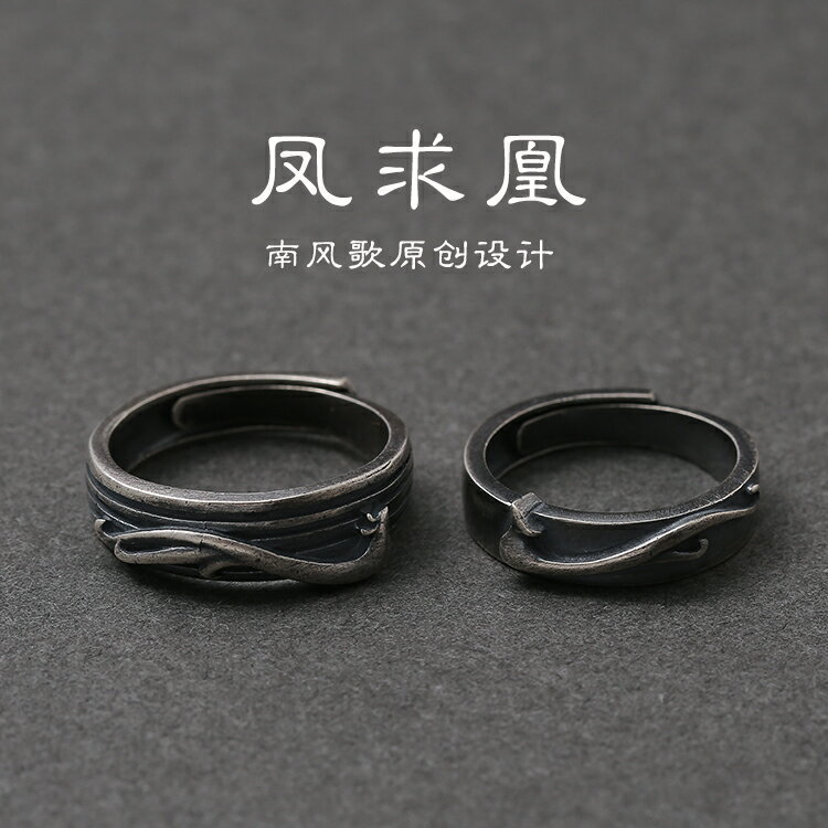 南風歌 原創設計《鳳求凰》戒指女男s925純銀戒指情侶款中國古風