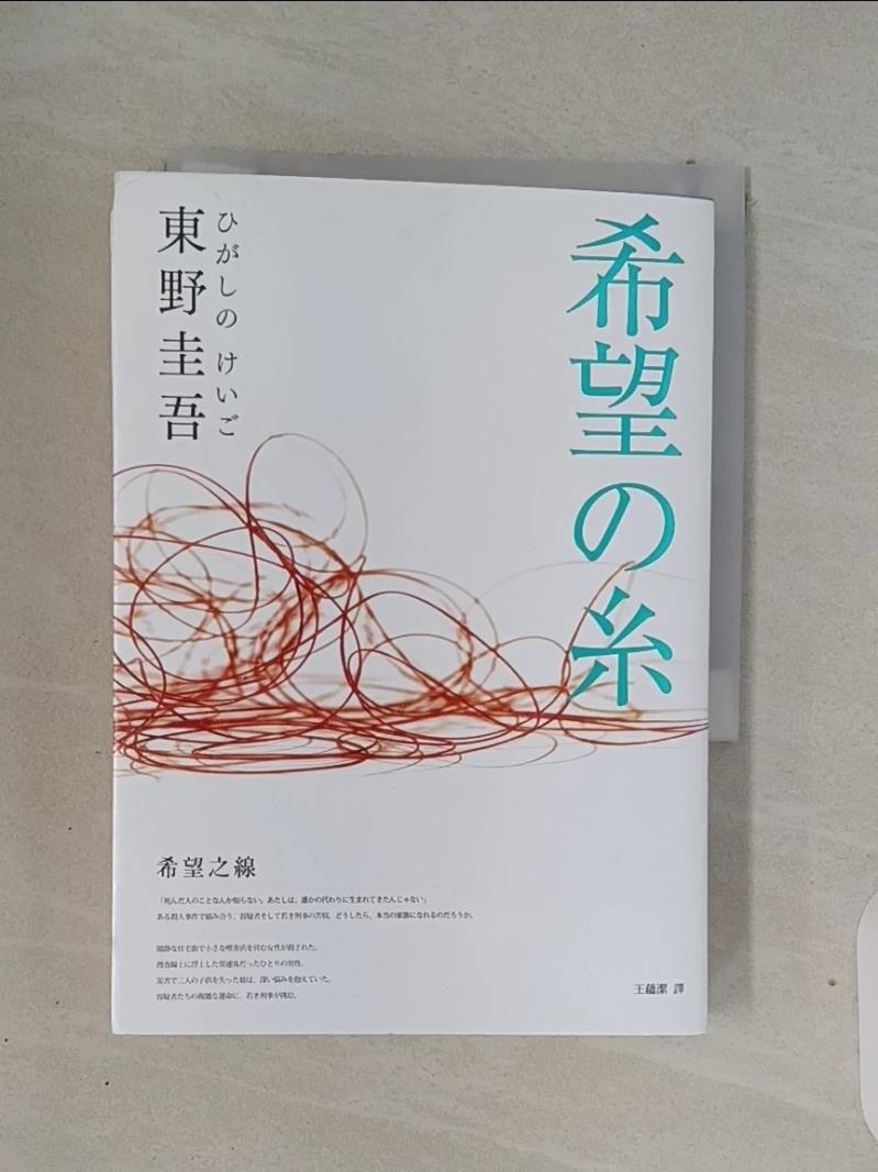 【書寶二手書T4／翻譯小說_S52】希望之線_東野圭吾,  王蘊潔-書寶二手書店-特惠商品