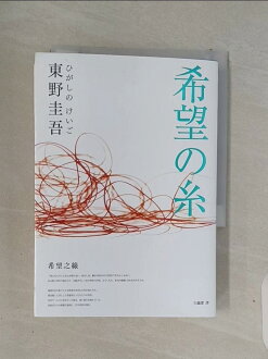 【書寶二手書T4/翻譯小說_S52】希望之線_東野圭吾, 王蘊潔 【書寶二手書T4/翻譯小說_S52】希望之線_東野圭吾, 王蘊潔-書寶二手書店-特惠商品