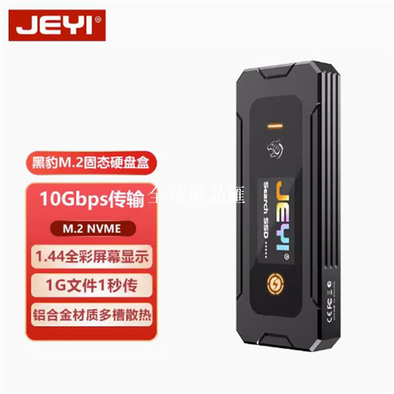 【全球優品匯】JEYI佳翼黑豹M.2固態移動硬碟盒nvme/sata雙協議m2外接typec