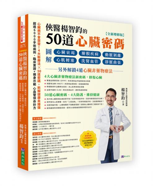 俠醫楊智鈞的50道心臟密碼【全新增修版】：圖解心臟衰竭、瓣膜疾病、動脈剝離、心肌梗塞、洗腎血管、靜脈曲張──另外解鎖4道心臟非藥物療法密碼【城邦讀書花園】