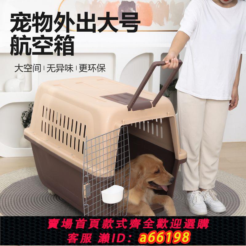 【臺灣公司 可開發票】寵物航空箱大型犬狗狗託運箱貓咪外出便攜車載狗籠子中型犬運輸籠