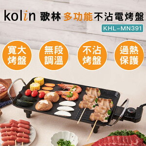 【Kolin 歌林】多功能不沾電烤盤KHL-MN391 (麥飯石不沾塗層/燒烤盤)
