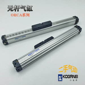 KOGANEI小金井無桿氣缸ORC ORCA10-16-200/250/300/350/400波峰焊