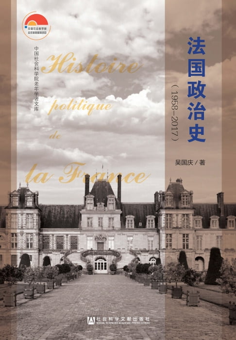 【電子書】法國政治史（1958～2017）