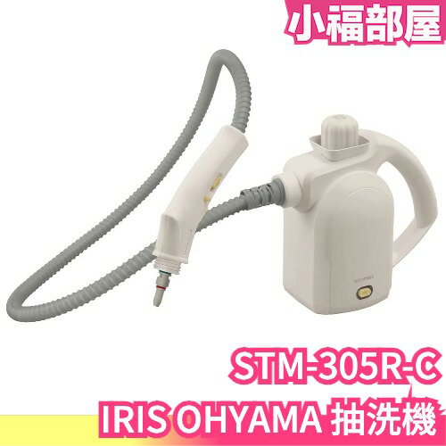 日本 IRIS OHYAMA 抽洗機 STM-305R-C 蒸汽清潔器 織物洗淨 布製品清潔 清洗機 廚房清潔 高壓清洗【小福部屋】