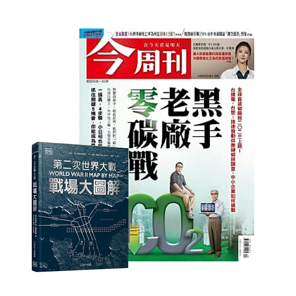 《今週刊》半年26期 贈 DK編輯《第二次世界大戰》
