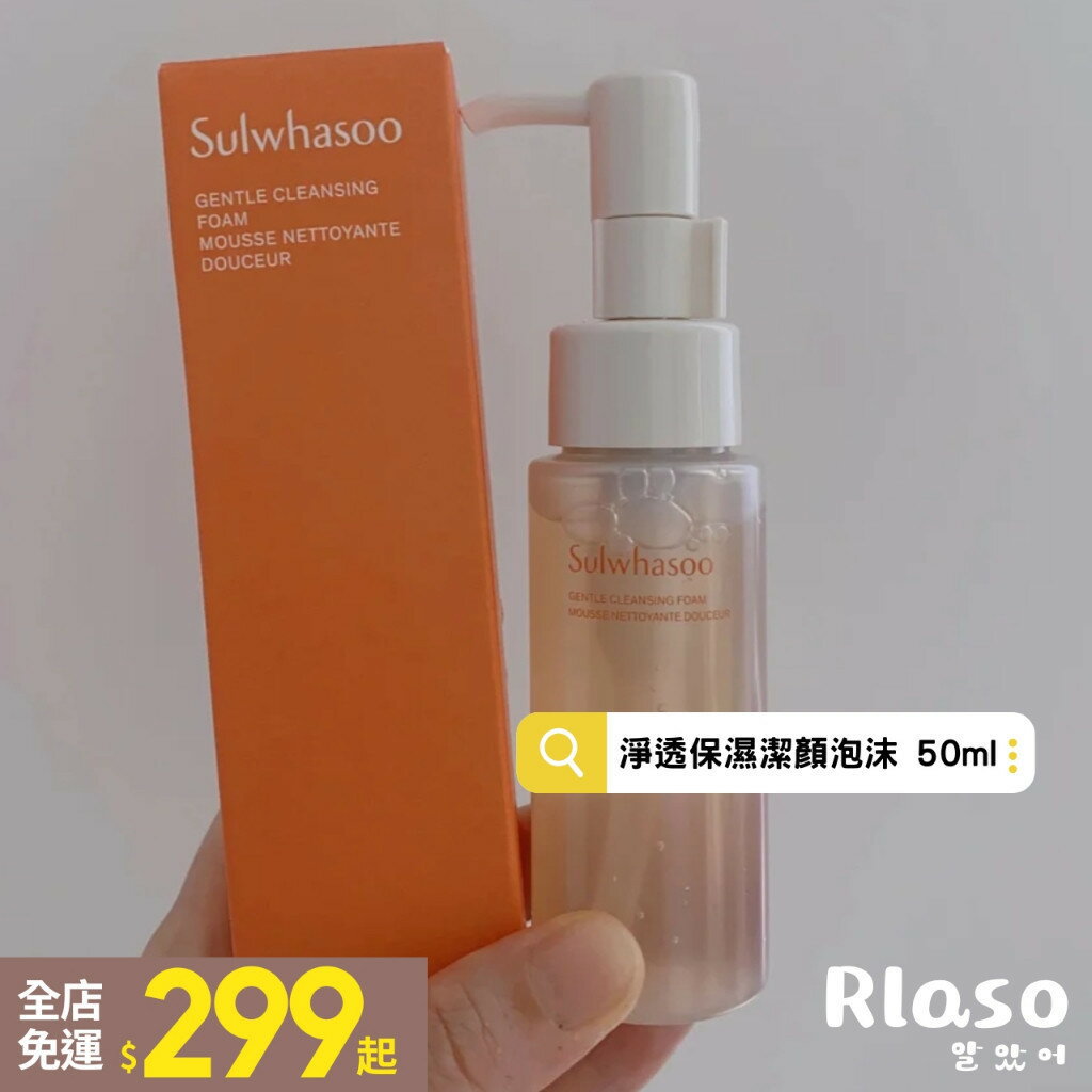 【Rlaso】Sulwhasoo 雪花秀｜ 新款 淨透保濕潔顏泡沫 50ml