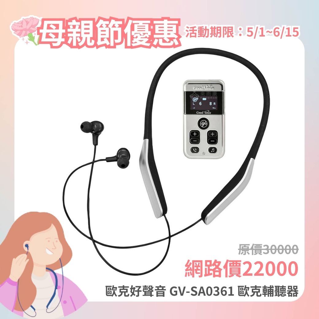 來而康 歐克好聲音 GV-SA0361 歐克輔聽器 藍牙降噪雙升級版 輔聽器 輔助聽力 銀髮族輔聽 藍芽輔聽器