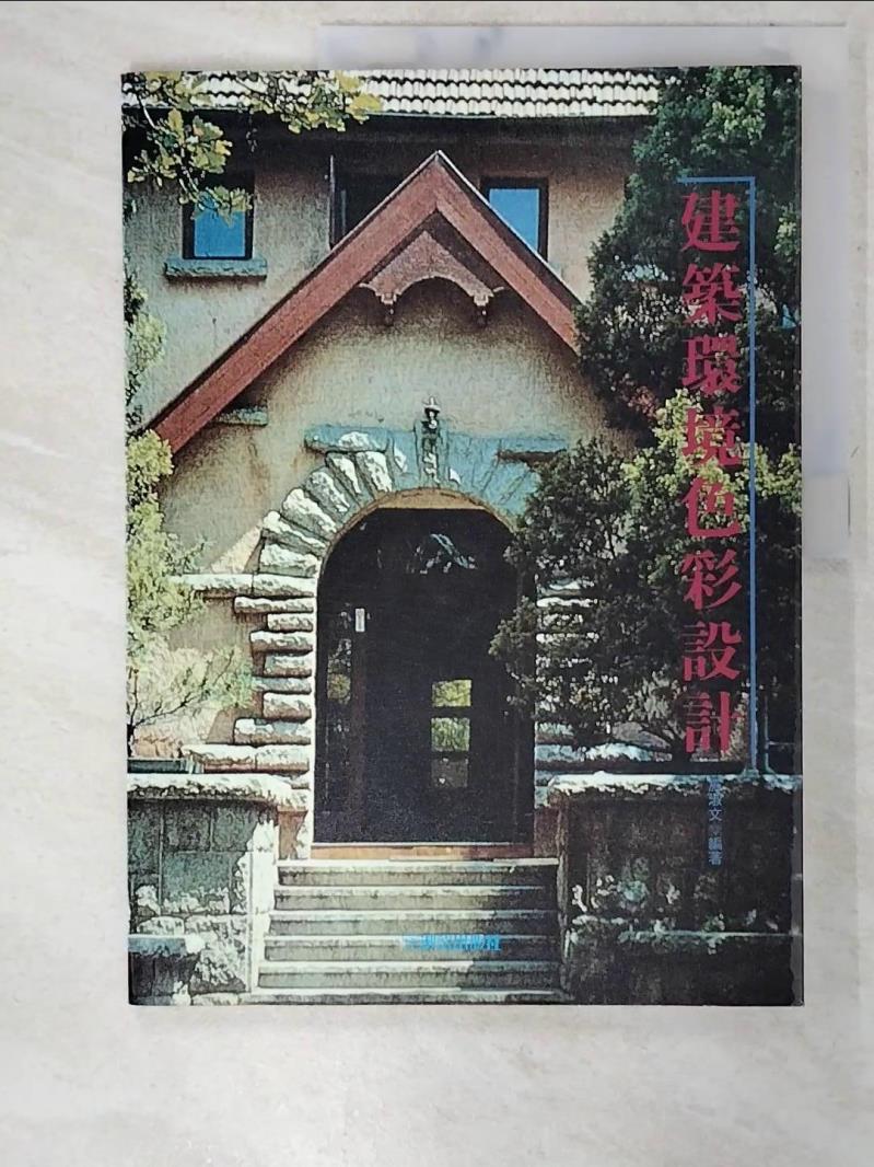 【書寶二手書T4／建築 EXV】建築環境色彩設計 施淑文