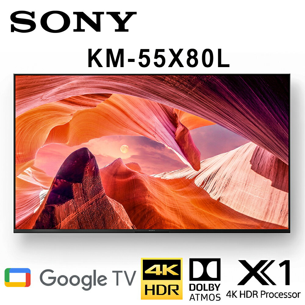 【澄名影音展場】SONY KM-55X80L 55吋 4K HDR智慧液晶電視 公司貨保固2年 基本安裝 另有KM-50X80L