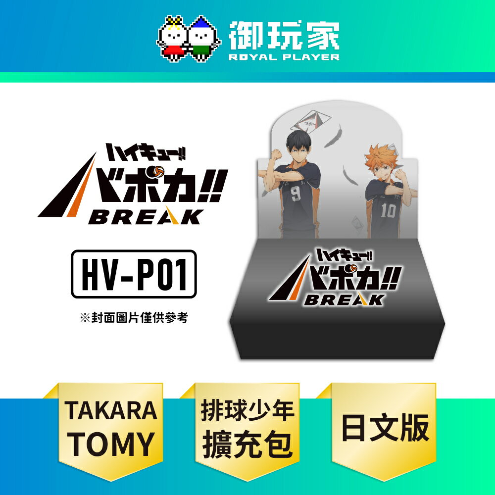 【御玩家】[預購11月上旬到] TAKARA TOMY『排球少年!!』HV-P01 VaboKa!! BREAK 擴充包 垃圾場的決戰【BOX】日文版