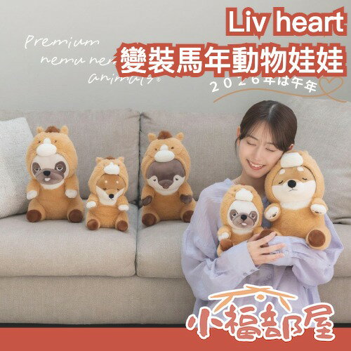 日本 Liv heart 變裝馬年動物娃娃 絨毛 柴犬 水獺 巴戈 新年 過年 擺飾 玩偶 干支 2026年 柔軟 送禮 絨毛娃娃【小福部屋】