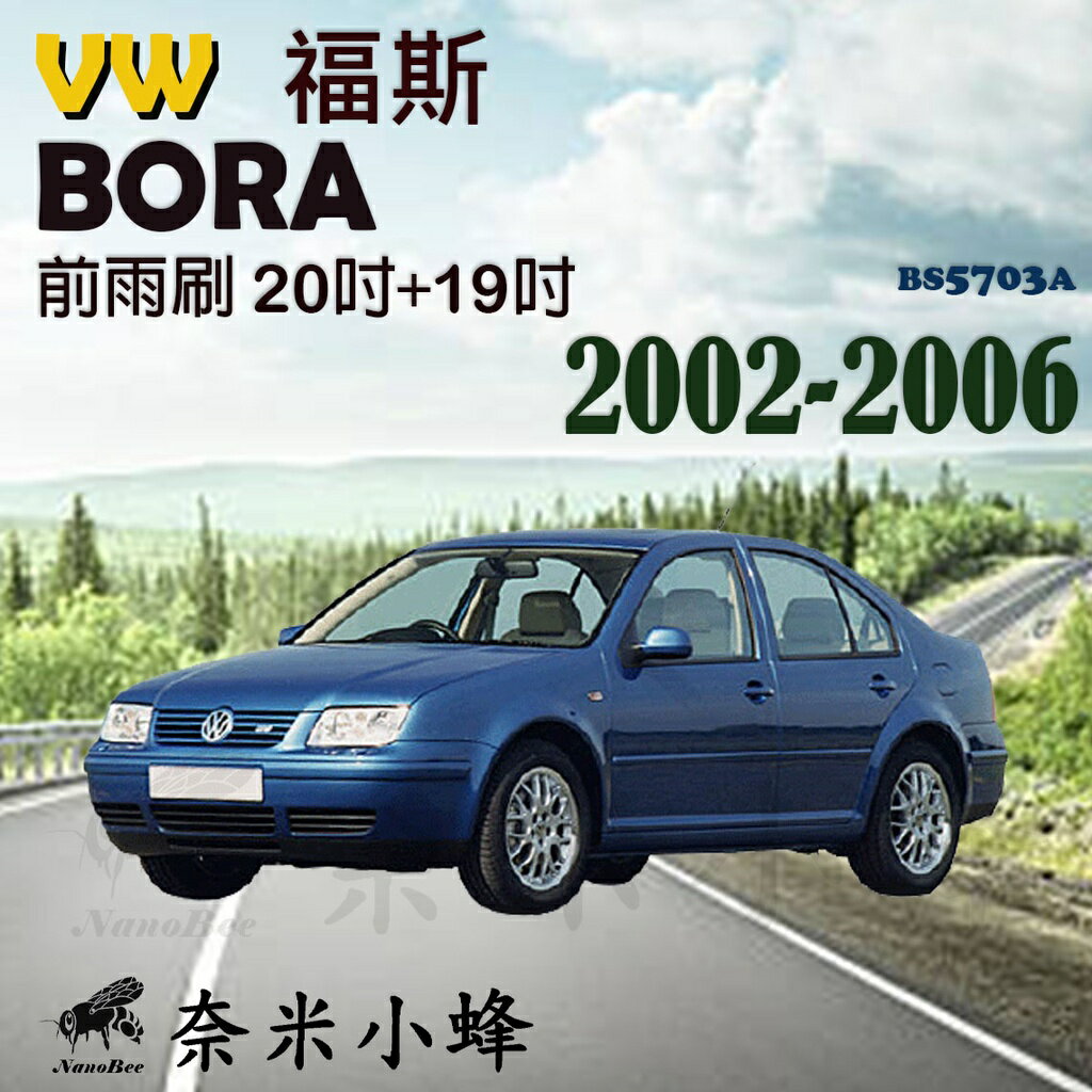 VW福斯 BORA 2002-2006雨刷 前雨刷 德製3A膠條 金屬底座 軟骨雨刷 雨刷精【奈米小蜂】