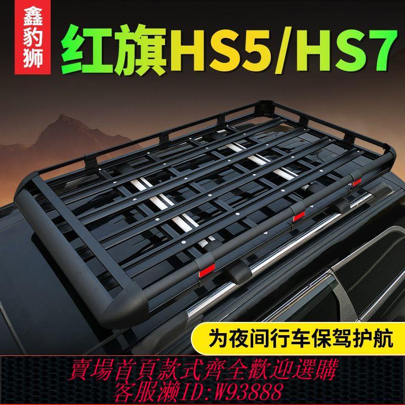 車頂架 紅旗HS5HS7專用汽車車頂行李架多功能拓展車頂架平臺