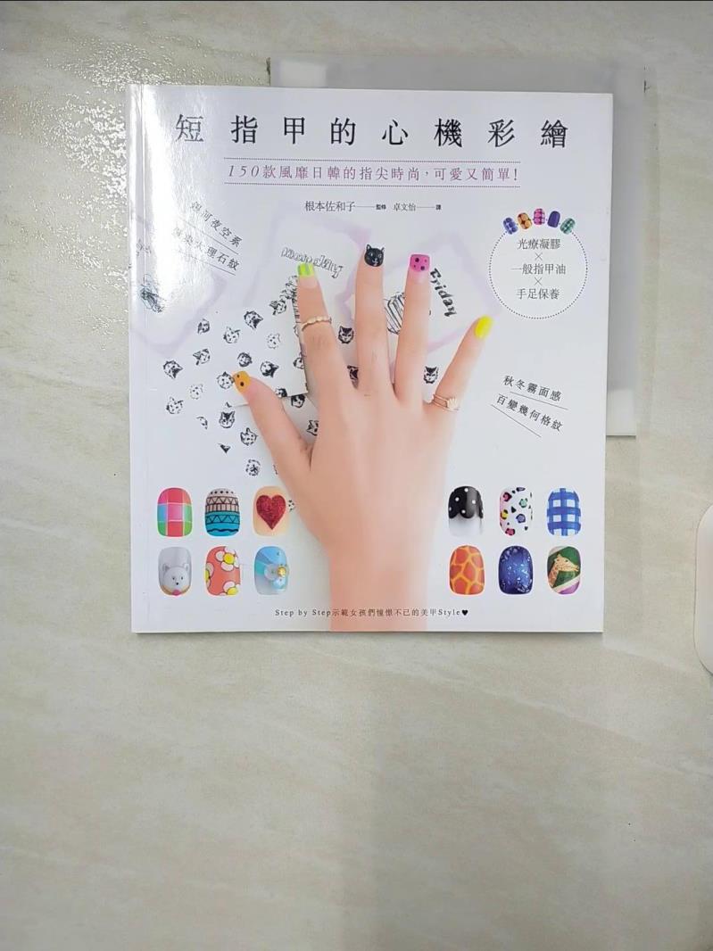 【書寶二手書T7／美容 EYA】短指甲的心機彩繪：150款風靡日韓的指尖時尚，可愛又簡單！ 根本佐和子
